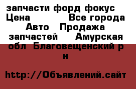 запчасти форд фокус2 › Цена ­ 4 000 - Все города Авто » Продажа запчастей   . Амурская обл.,Благовещенский р-н